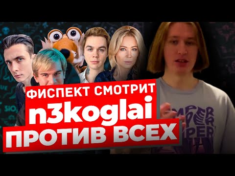 Видео: ФИСПЕКТ СМТРИТ : НЕКОГЛАЙ. Один против всех.