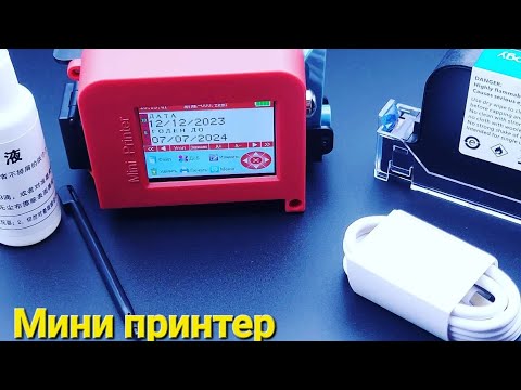 Видео: Mini Inkjet printer / Мини Маркиратор каплеструйный датер