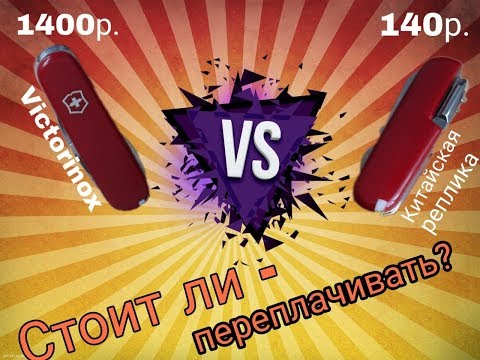 Видео: Швейцарский нож VS Китайские нож! Есть ли разница? Стоит ли переплачивать? Обзор
