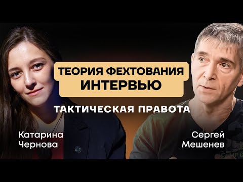 Видео: Теория фехтования: тактическая правота