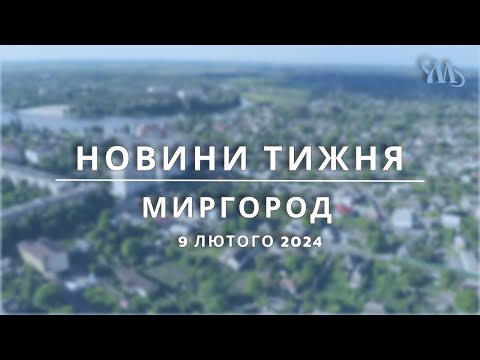 Видео: Новини тижня | Миргород | 9 лютого 2024