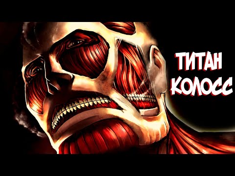 Видео: Колоссальный Титан | Самый сильный Титан? Все тайны Колосса [из Аниме и Манги Атака Титанов]