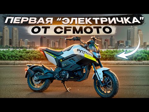 Видео: ⚡️Первый электромотоцикл от CF Moto! Papio Nova - лучший байк для города? #cfmoto #zeehoae8