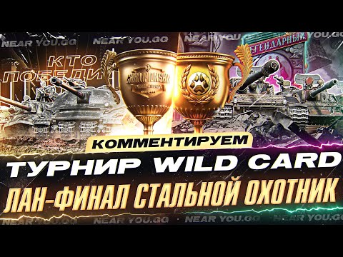 Видео: ФИНАЛ СТАЛЬНОГО ОХОТНИКА 2023! КТО ЗАБЕРЁТ 13.000.000 РУБЛЕЙ?!