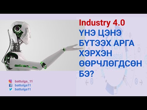 Видео: Industrial Revolution - Үнэ цэнийг бүтээх аргачлал хэрхэн өөрчлөгдсөн бэ?