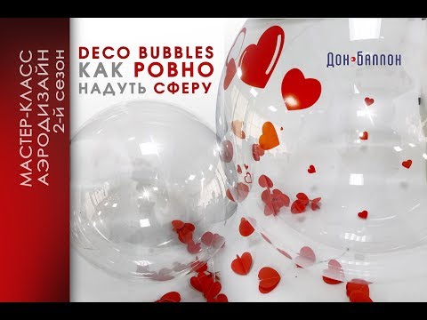 Видео: Шары Deco Bubbles (баблс). Как ровно раздувать сферу?