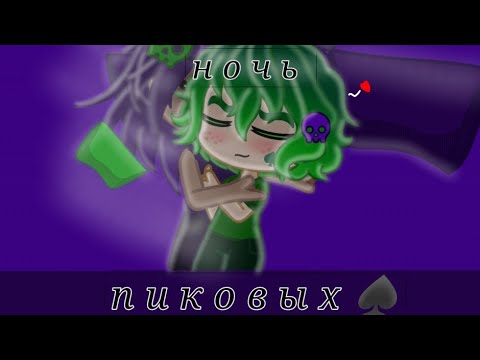 Видео: ночь пиковых♠️#gacha #пиковару #вару #пиковыйкороль