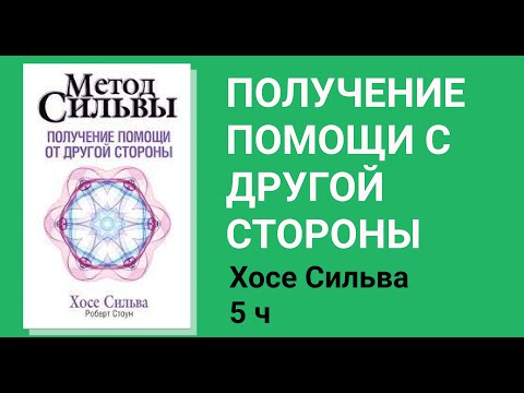 Видео: 5 ч Получение помощи от "другой стороны" по методу Сильва