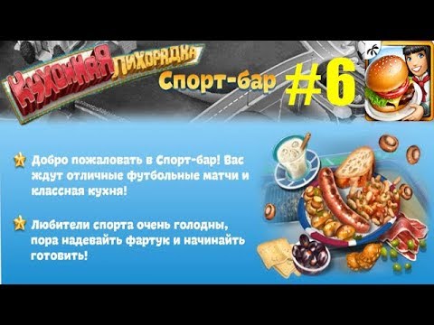 Видео: Кухонная Лихорадка #6 Открытие Спорт-Бара, первые сложности (уровни 1-5)