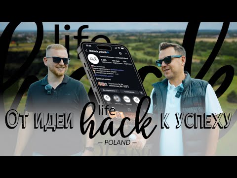 Видео: История успеха Lifehack Poland / Богдан - от идеи до крупнейшего сообщества наших в Польше