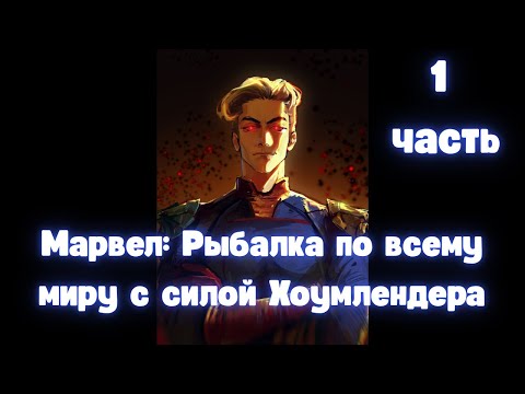 Видео: Марвел: Рыбалка по всему миру с силой Хоумлендера 1 часть АЛЬТЕРНАТИВНЫЙ СЮЖЕТ