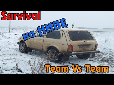 Видео: Survival в ВК - Гоняем на Ниве, Team Vs Team