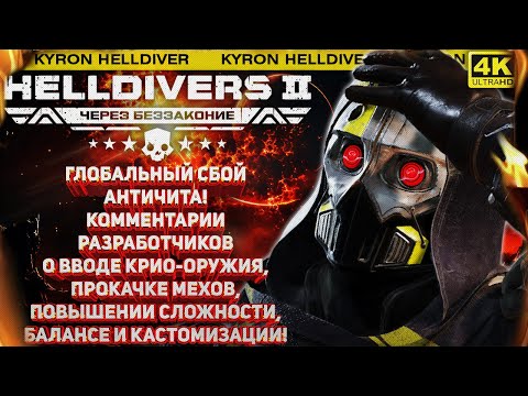 Видео: HELLDIVERS 2 - ОШИБКА 340 И КАМБЭК ПРОРЫВНОГО ШТАММА! СВЕЖЕЕ ИНТЕРВЬЮ РАЗРАБОТЧИКОВ СО СТРИМА!