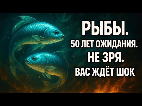 Видео: Рыбы. Полвека судьба проверяла твоё терпение — теперь она готова вознаградить тебя. Гороскоп для Рыб