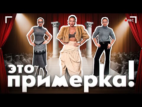 Видео: МУРАШКИНА – ЭТО ПРИМЕРКА! #6