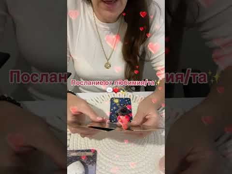 Видео: Послание от любимия/та✨💬❤️💫