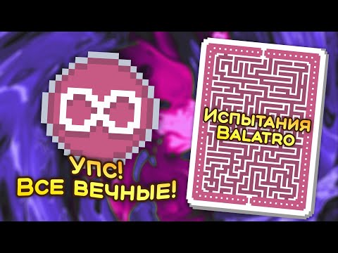 Видео: 🃏 Испытание «Не портится» — Школа Balatro #38