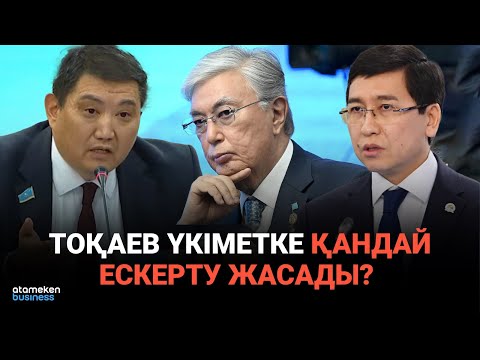 Видео: Тоқаев Үкіметке қандай ескерту жасады? | Сөзбе-сөз | 14.09.2025