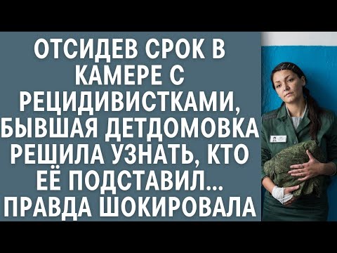 Видео: Отсидев срок с рецидивистками, бывшая детдомовка решила узнать, кто её подставил… Правда шокир