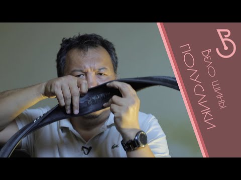 Видео: Вело шины ПОЛУСЛИКИ