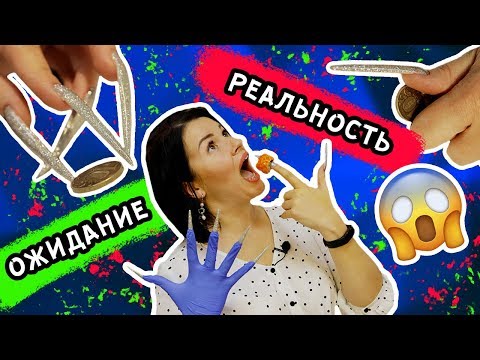 Видео: ЖИЗНЬ С ДЛИННЫМИ НОГТЯМИ!! ОЖИДАНИЕ vs РЕАЛЬНОСТЬ!