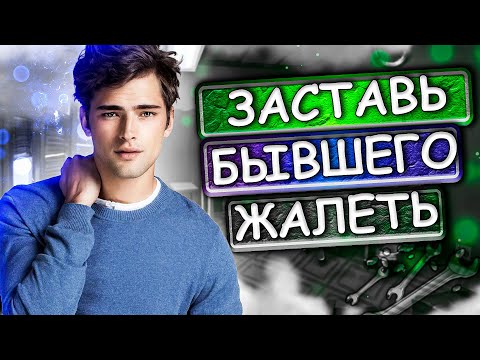 Видео: БЫВШИЙ ВЫШЕЛ на связь , МАНИПУЛЯЦИИ, ТОТАЛЬНЫЙ ИГНОР.  Узнай, КАК РЕАГИРОВАТЬ на провокации БЫВШЕГО