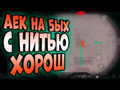 Видео: ARENA BREAKOUT! АЕК НА 5ЫХ С НИТЬЮ ХОРОШ!