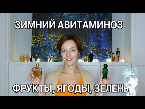 Видео: АВИТАМИНОЗ - АРОМАТНЫЕ ВИТАМИНЫ