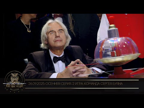 Видео: "Что? Где? Когда?" в Беларуси. 17 сезон. Осенняя серия игр. Команда Сергея Буяна // 26.09.2025