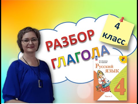 Видео: Морфологический разбор глагола. 4 класс #русский