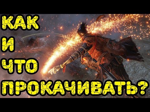 Видео: Лучший инструмент для протеза в Sekiro: Shadows Die Twice Что прокачивать?