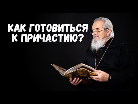 Видео: Как готовиться к причастию?