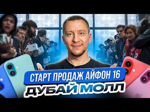 Видео: За сколько ПЕРЕКУПЫ втюхивают АЙФОНЫ в ДУБАЙ МОЛЛЕ на старте продаж iPhone 16? Цена iPhone 16