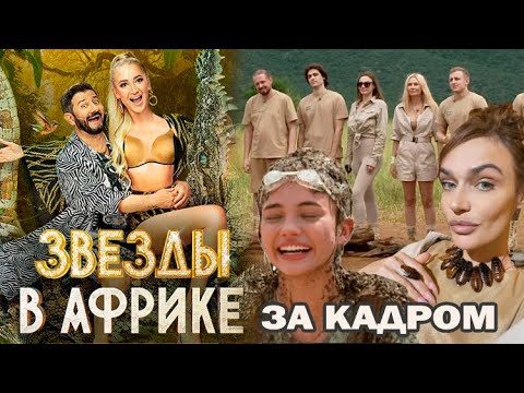 Видео: Звезды в Африке 2 сезон! Что осталось за кадром? Конфузы, слезы, скандалы и любовь