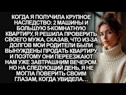 Видео: Когда я получила крупное наследство, я решила проверить мужа, сказав, что родители переезжают к нам…