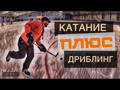 Видео: ТЕХНИКА ВЛАДЕНИЯ КОНЬКАМИ + ТЕХНИКА ВЛАДЕНИЯ КЛЮШКОЙ