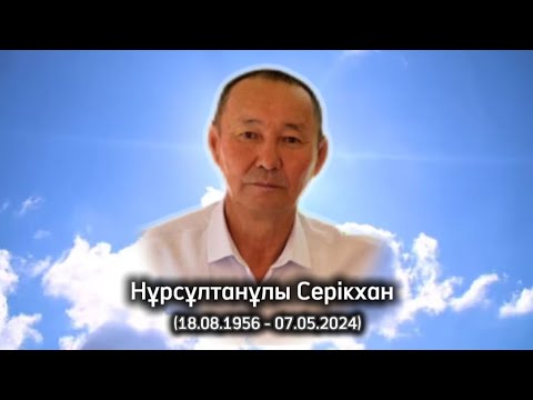 Видео: Асқар тау әке, адал жар, мейірімді ата Нұрсұлтанұлы Серікхан әкемізді еске алу…