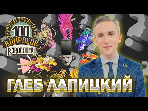 Видео: 100 вопросов взрослому | Глеб Лапицкий | Карьера, детство, отношения | Выпуск от 08.07.2024