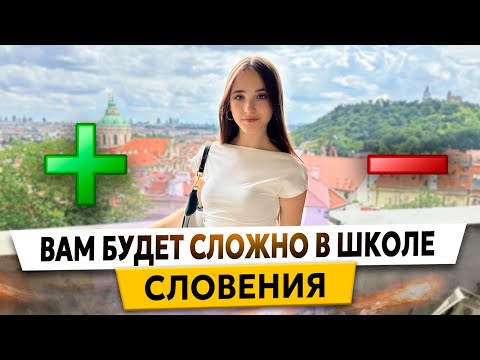 Видео: ВЫЖИТЬ в СЛОВЕНСКОЙ ШКОЛЕ? Учителя и оценки, гопники и буллинг