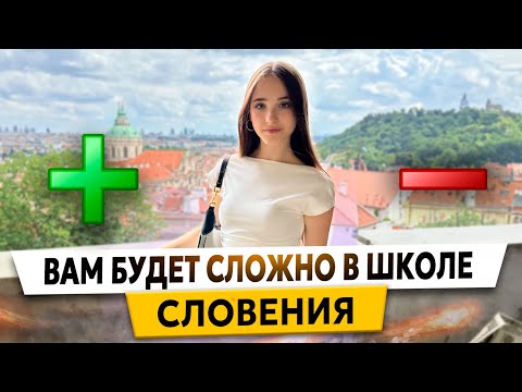 Видео: ВЫЖИТЬ в СЛОВЕНСКОЙ ШКОЛЕ? Учителя и оценки, гопники и буллинг