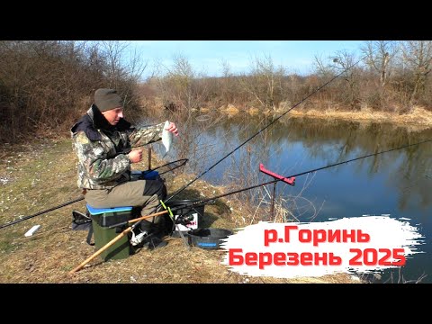 Видео: Що клює на Горині у березні 2025. Фідерна рибалка по холодній воді.