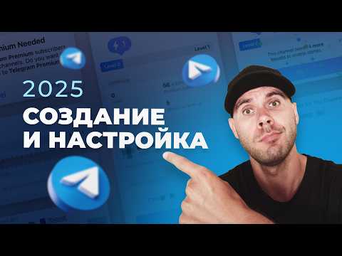 Видео: Крутой Телеграм-канал с нуля в 2025 | Канал с чатом, кнопки и реакции в постах, защита чата от спама