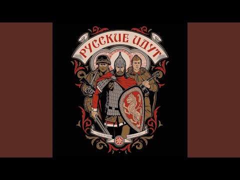 Видео: Русские идут