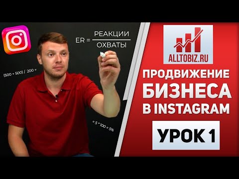 Видео: Продвижение Бизнеса в Инстаграм с нуля | Урок 1 | Создание и Настройка аккаунта, Анализ Конкуренции