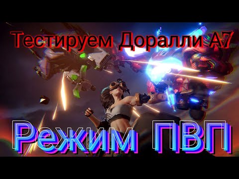 Видео: ETERNAL EVOLUTION | Тестируем Дору А7 | Режим ПВП