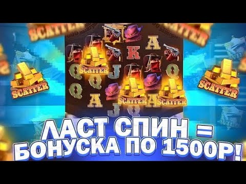 Видео: ПО 1500Р БОНУСКА С ПОСЛЕДНИХ СПИНОВ в СЛОТ WILD BOUNTY SHOWDOWN ! ЗАНОСЫ НЕДЕЛИ ШОУДАВН ! АЛЛИН !!!