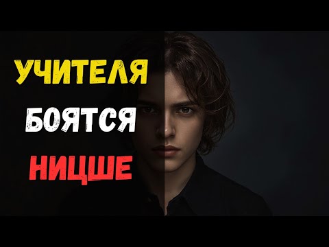 Видео: ПОЧЕМУ НИЦШЕ ЗАПРЕЩЁН В ШКОЛАХ?