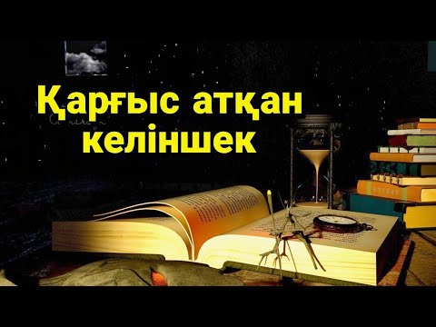Видео: Қарғыс атқан келіншек #болғаноқиға #аудиокітап #әсерліәңгіме