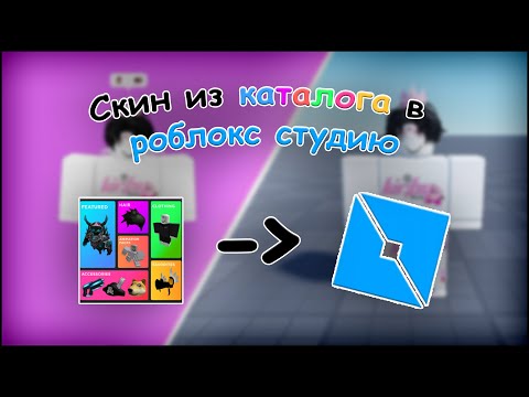 Видео: СКИН из CATALOG AVATAR CREATOR в ROBLOX STUDIO за 3 МИНУТЫ