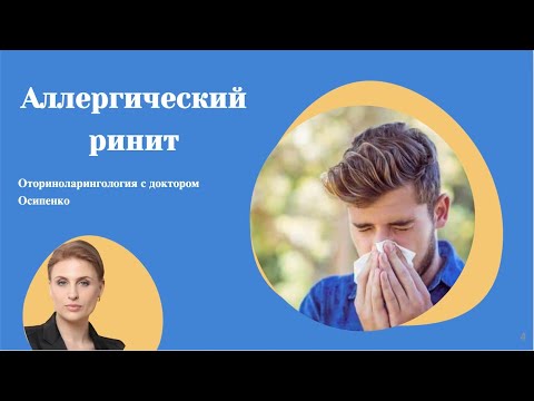 Видео: Оториноларингология с доктором Осипенко - Аллергический ринит - В гостях аллерголог Фатимат Ханова